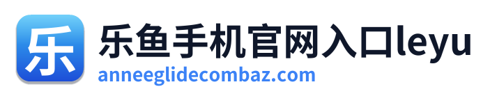 乐鱼手机官网入口leyu